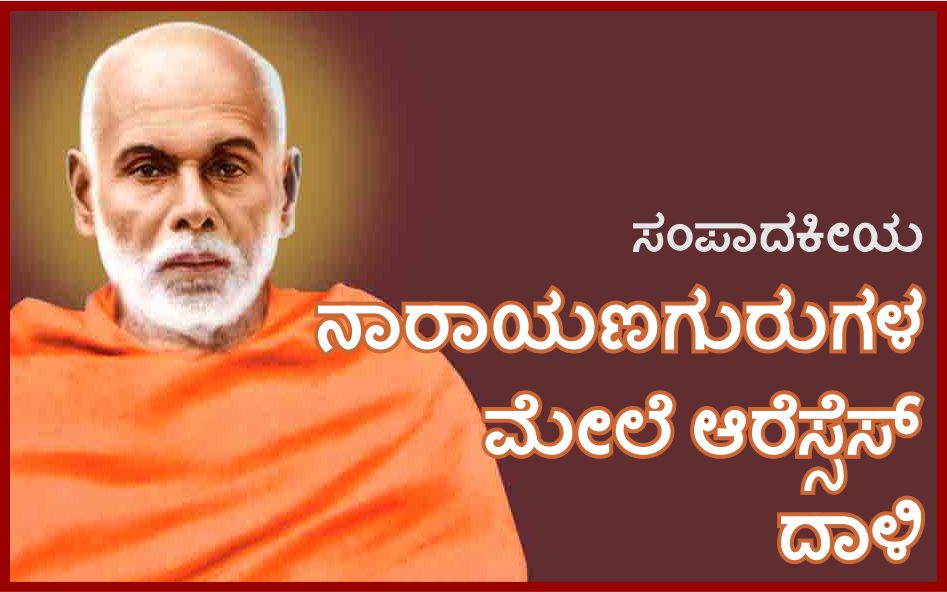 ನಾರಾಯಣಗುರುಗಳ ಮೇಲೆ ಆರೆಸ್ಸೆಸ್ ದಾಳಿ